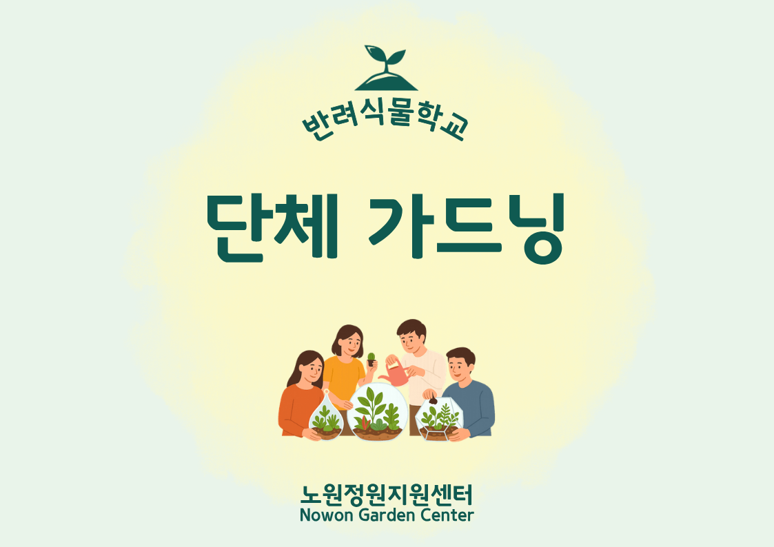 [노원정원지원센터/목] - 반려식물학교 9~11월 '단체가드닝'