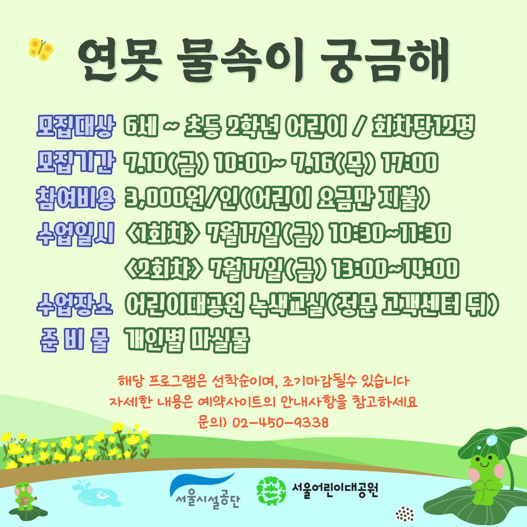 7/17(금) 서울어린이대공원 자연생태 체험교실 "연못 물속이 궁금해" - 보호자 동반 , 오전/오후 2회차 운영