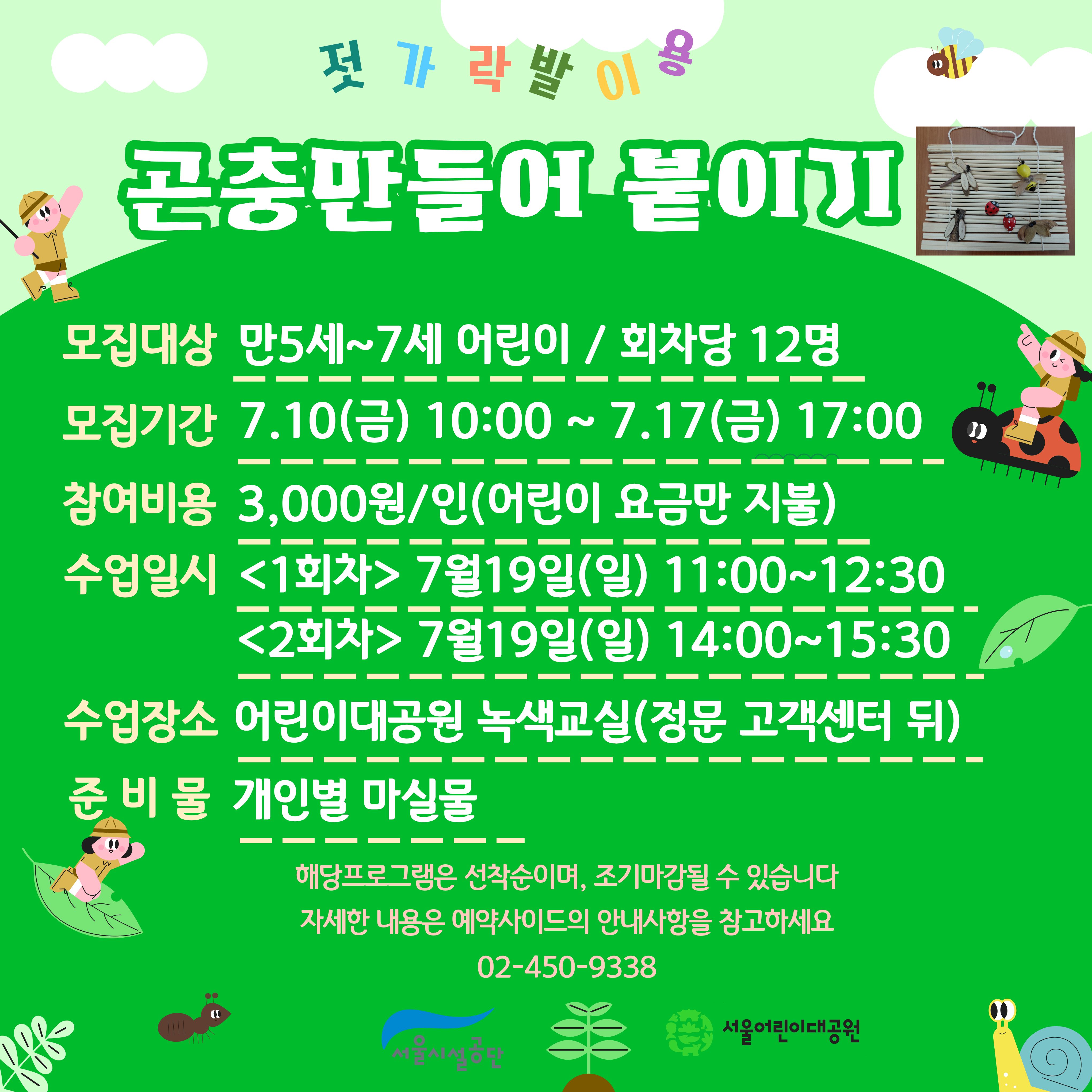7/19(일) 서울어린이대공원 자연생태 체험교실 "젓가락 발을 이용해 곤충만들어 붙이기" - 보호자 동반 , 오전/오후 2회차 운영