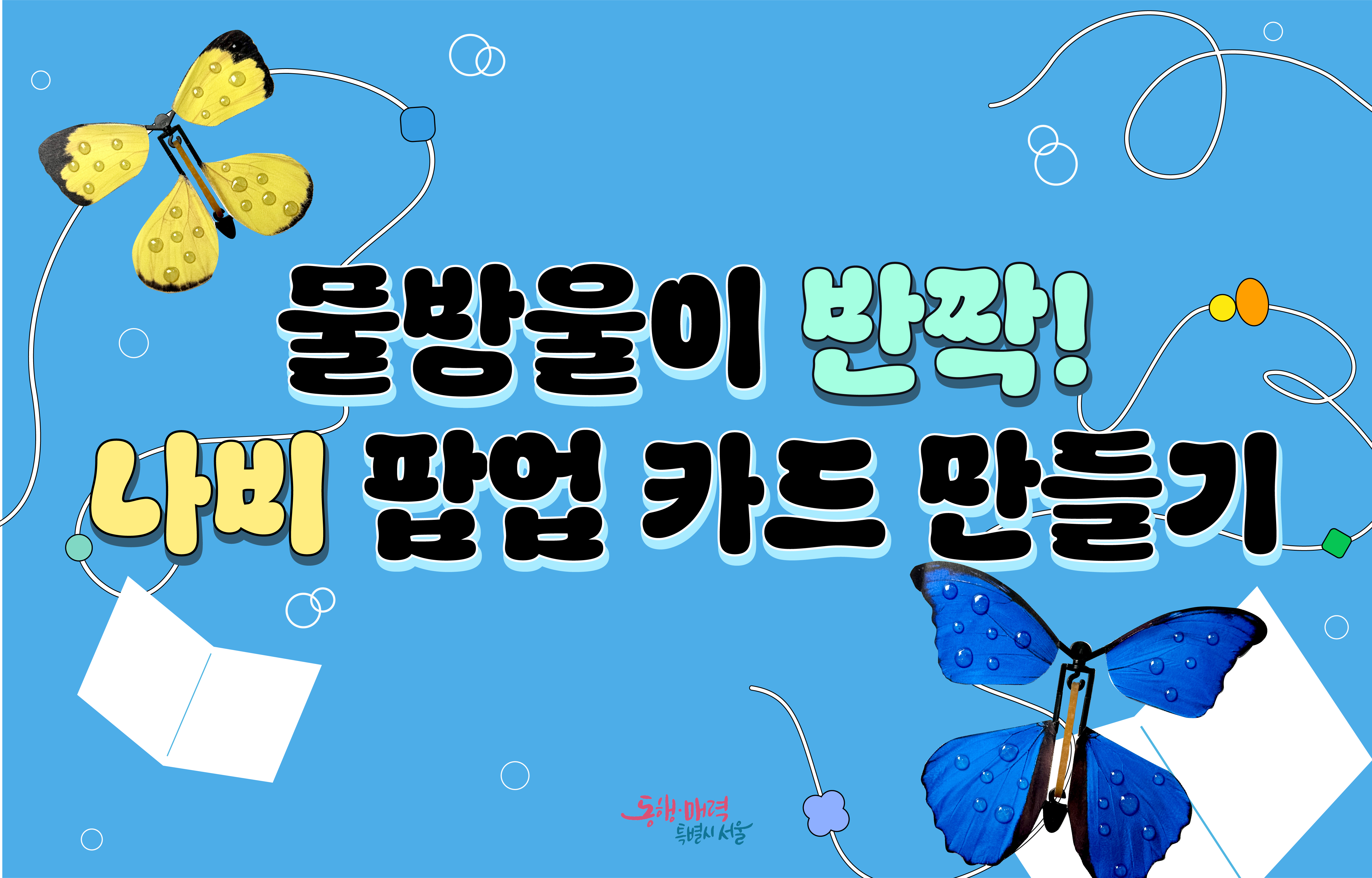 7/21(화) 10시 30분, 14시 '물방울이 반짝! 나비 팝업 카드 만들기'