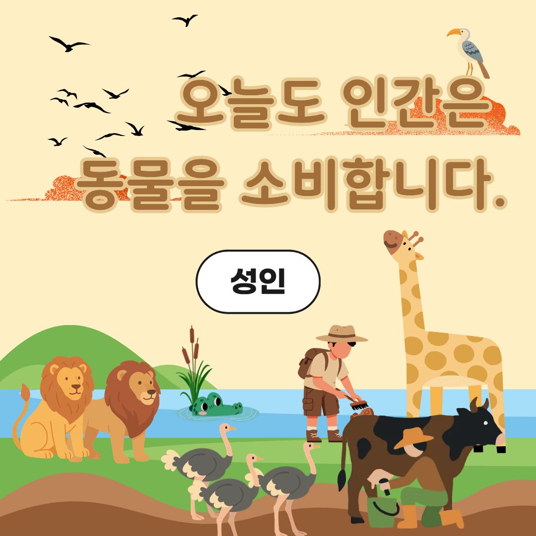 중랑구 환경교육센터 '오늘도 인간은 동물을 소비합니다'