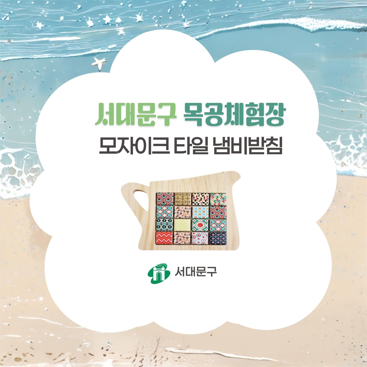 [서대문구] 서대문 목공체험 프로그램- 8월 '모자이크타일 냄비받침' 만들기