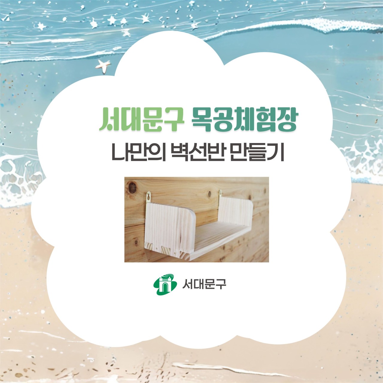 [서대문구] 서대문 목공체험 프로그램- (토) 8월 '나만의 벽 선반' 만들기