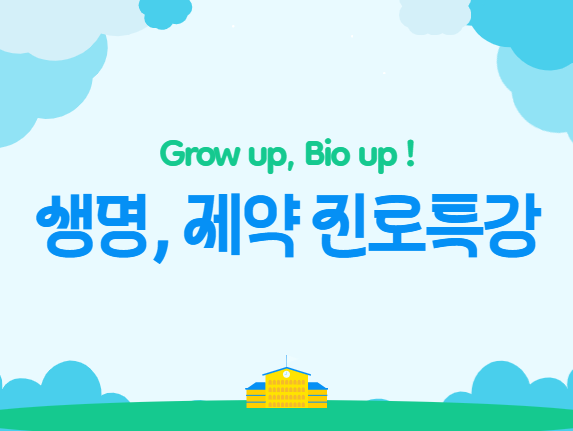 [Grow up, Bio up!] 2026 생명, 제약 진로특강