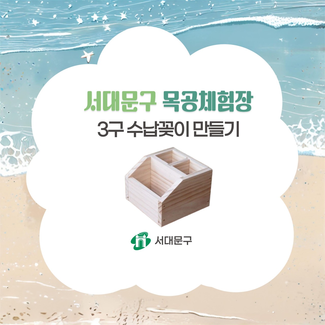 [서대문구] 서대문 목공체험 프로그램- 8월 '3구 수납꽂이' 만들기