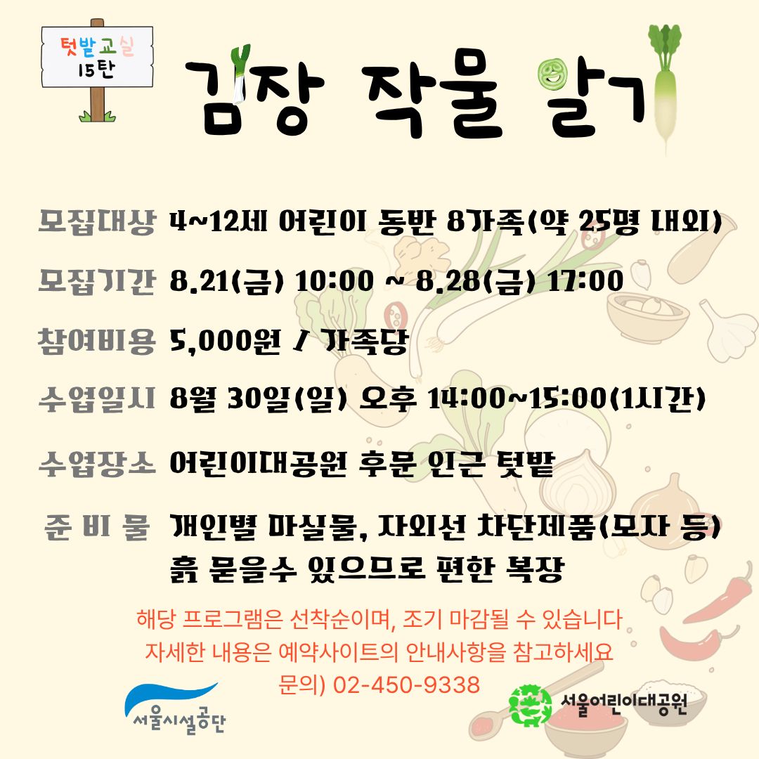 8/30(일) 서울어린이대공원 꼬마 텃밭 학교_15탄 "김장 작물 알기_배추와 쪽파" - 어린이 동반 가족 , 오후 1회 운영 프로그램 사진 1