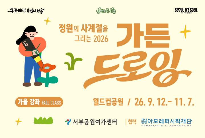 [월드컵공원] 가든드로잉 가을강좌 수강생모집(토)(*5회 연속) 대표 이미지