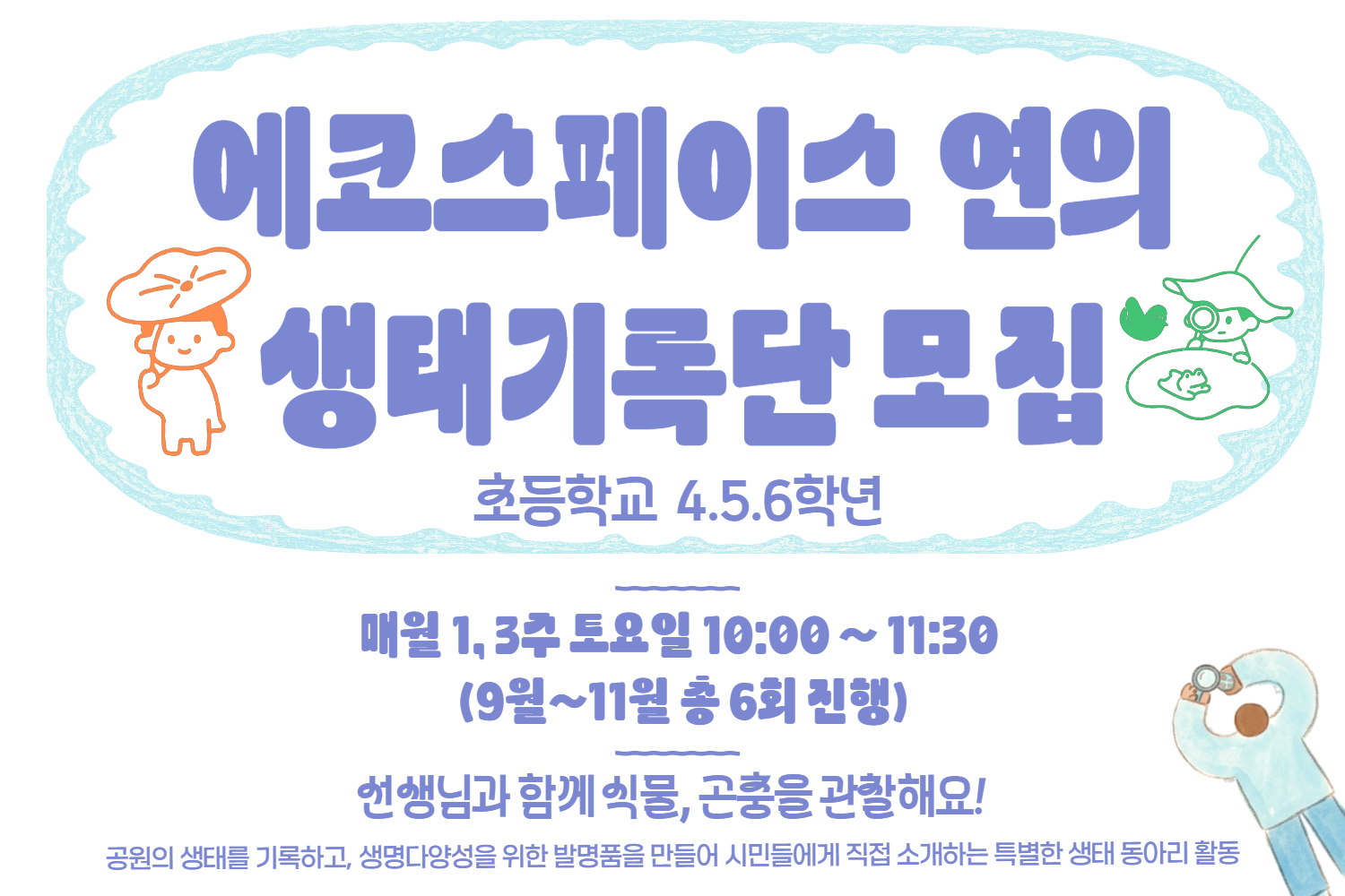 ［9월(토)］에코스페이스 연의 생태기록단(초등고학년) 대표 이미지