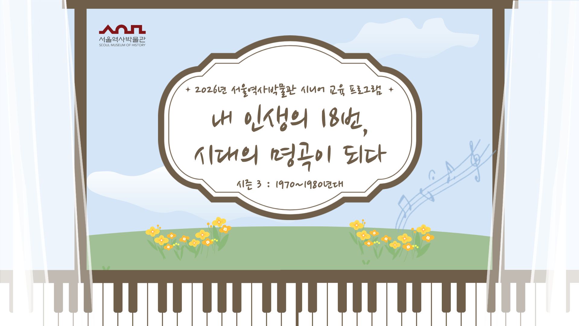 내 인생의 18번, 시대의 명곡이 되다 수강생 모집 프로그램 사진 1