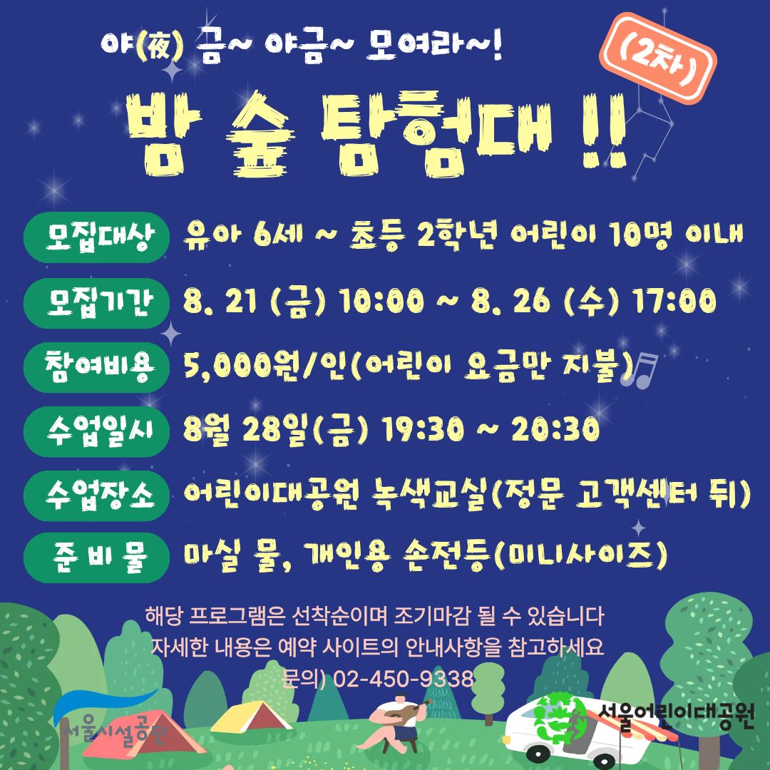 8/28(금) 서울어린이대공원 야간 생태체험교실 "야금(夜金)~야금~ 모여라! 밤 숲 탐험대" - 보호자 동반 대표 이미지