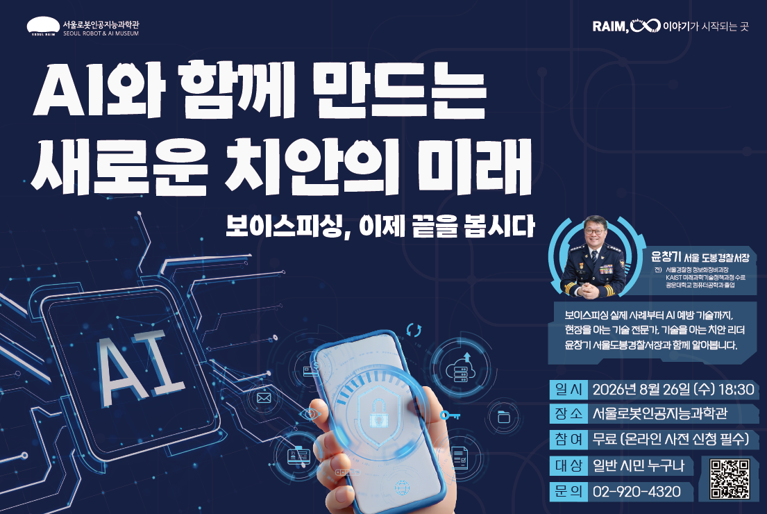 [강연/라임 콜로키엄] 2026년 제5회_보이스피싱, 이제 끝을 봅시다!_윤창기 서울 도봉경찰서장 프로그램 사진 2
