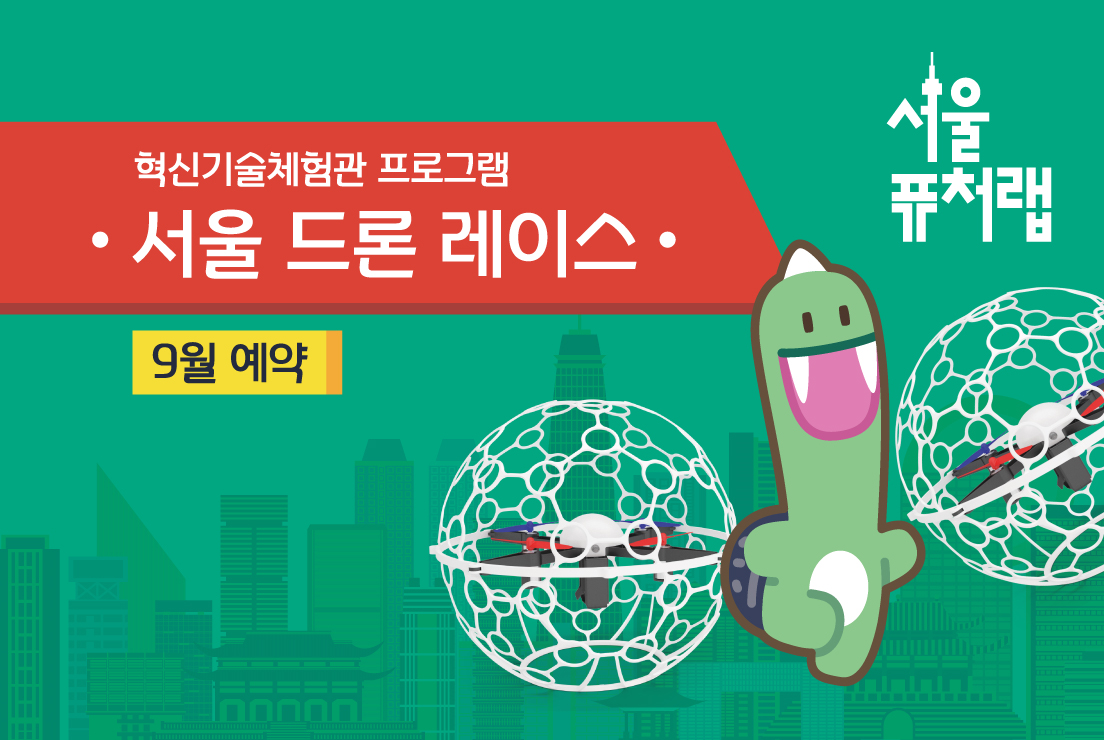 [서울퓨처랩] 9월 | 서울 드론 레이스 대표 이미지