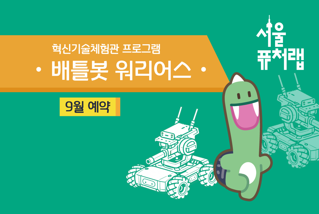 [서울퓨처랩] 9월 | 배틀봇 워리어스 대표 이미지