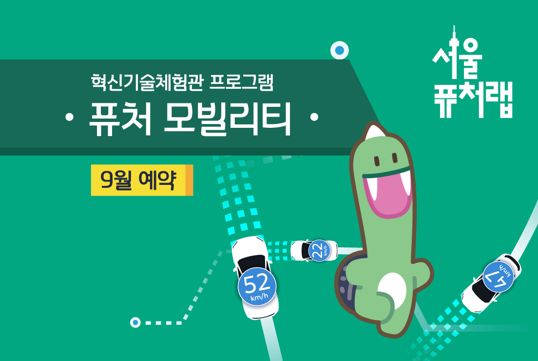 [서울퓨처랩] 9월 | 퓨처 모빌리티 대표 이미지