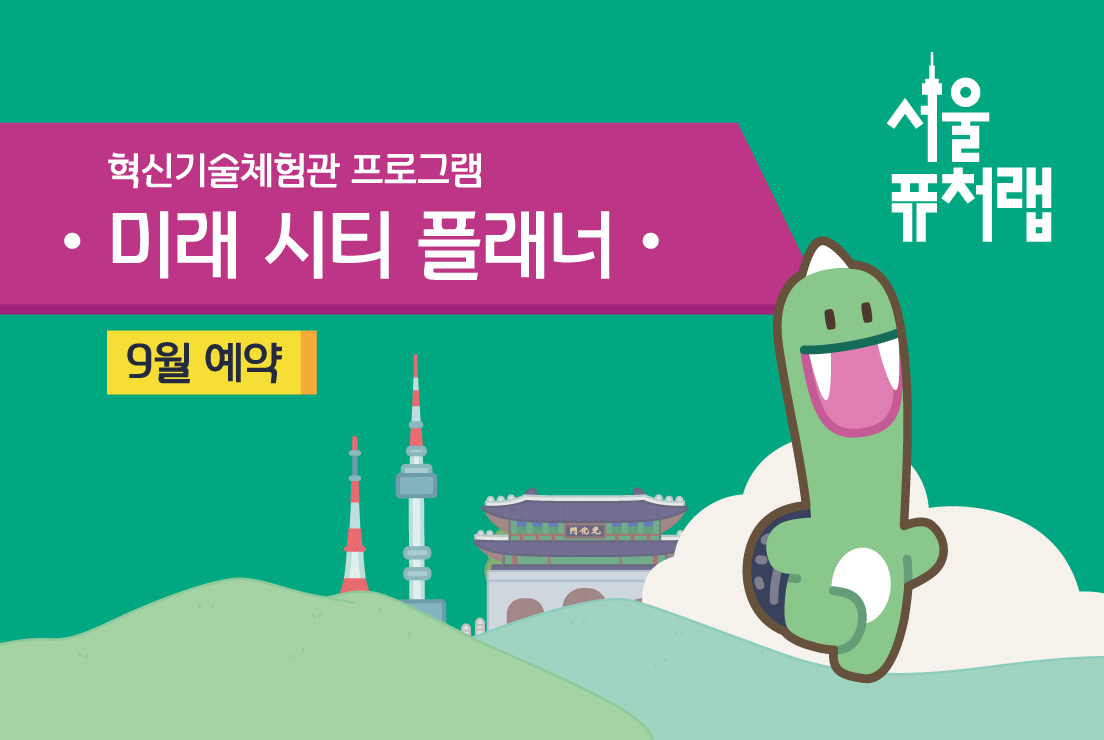 [서울퓨처랩] 9월 | 미래 시티 플래너 대표 이미지