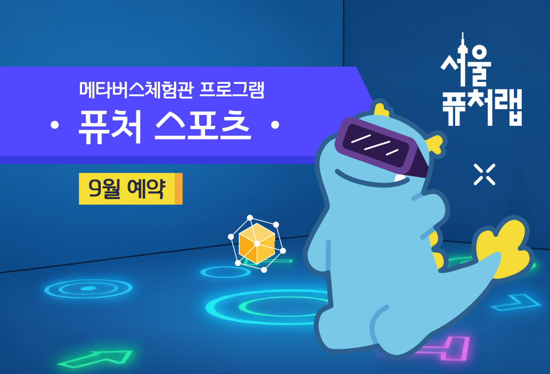 [서울퓨처랩] 9월 | 퓨처 스포츠 대표 이미지