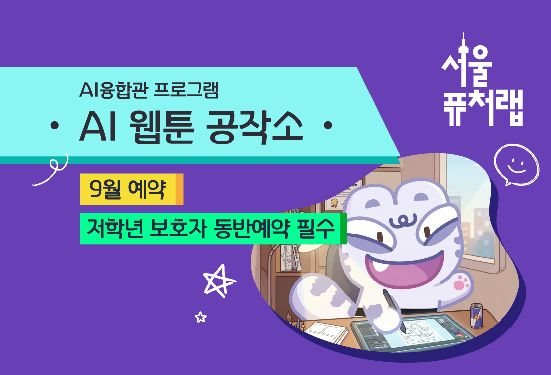 [서울퓨처랩] 9월 | AI 웹툰 공작소 대표 이미지