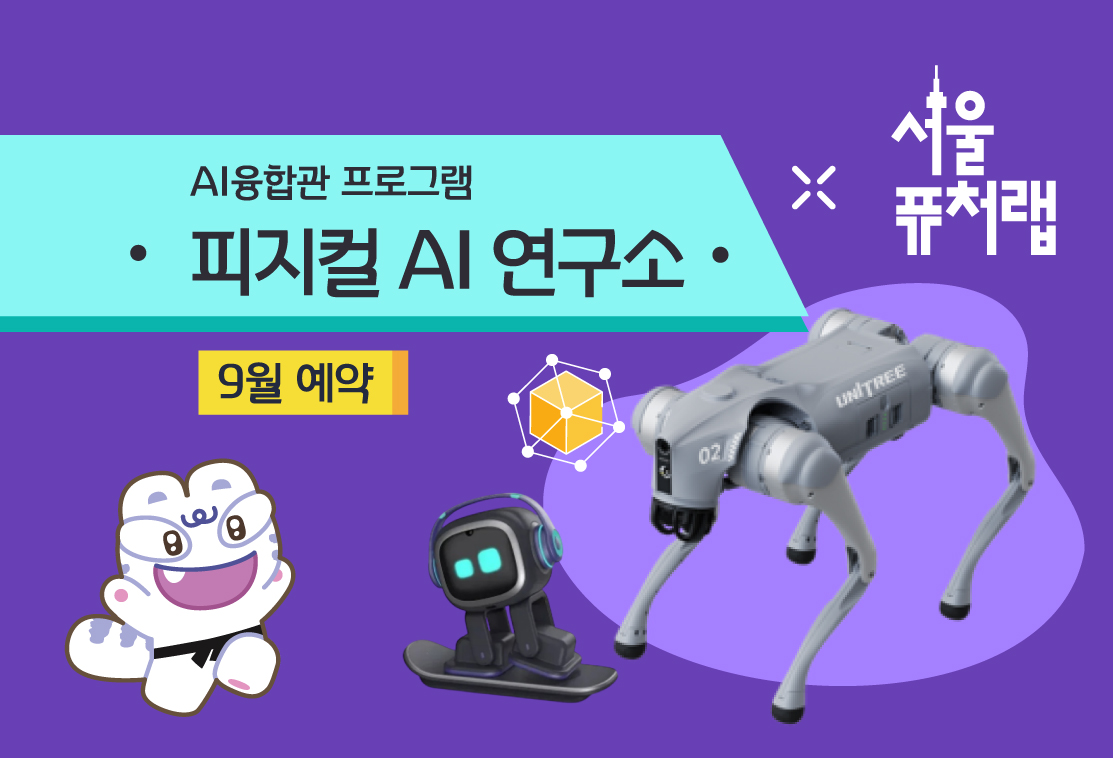 [서울퓨처랩] 9월 | 피지컬 AI 연구소 대표 이미지