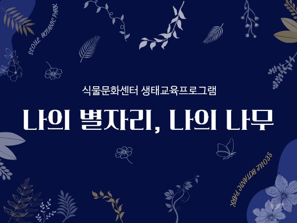 [서울식물원/숲문화학교/일요일/가족/9월]나의 별자리, 나의 나무 대표 이미지