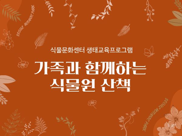 [서울식물원/숲문화학교/일요일/가족/9월] 가족과 함께하는 식물원 산책 대표 이미지