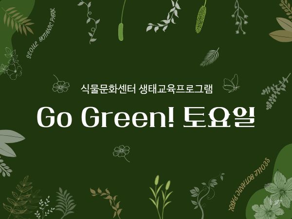 [서울식물원/생태/토요일/가족/9월] Go Green 토요일 대표 이미지
