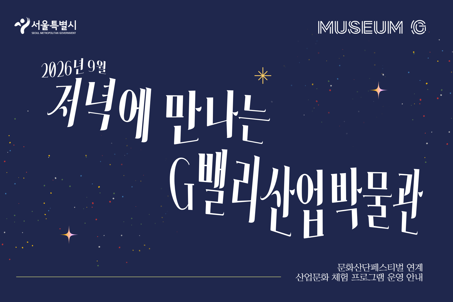 [G밸리산업박물관] 9월 문화산단페스티벌 연계 특별 프로그램 운영 안내 대표 이미지
