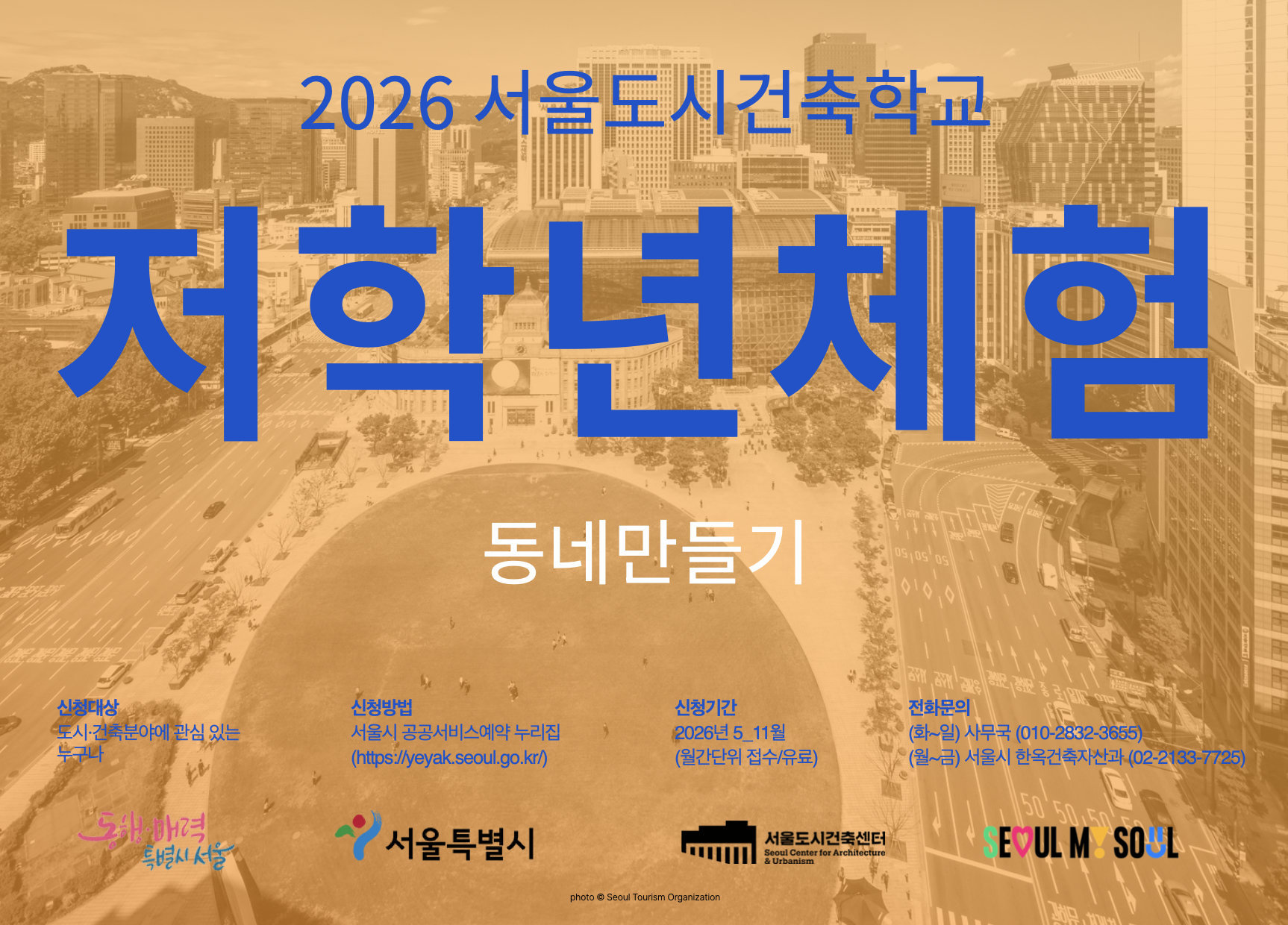(토) 2026 서울도시건축학교 9월 저학년 체험 - 동네 만들기 대표 이미지