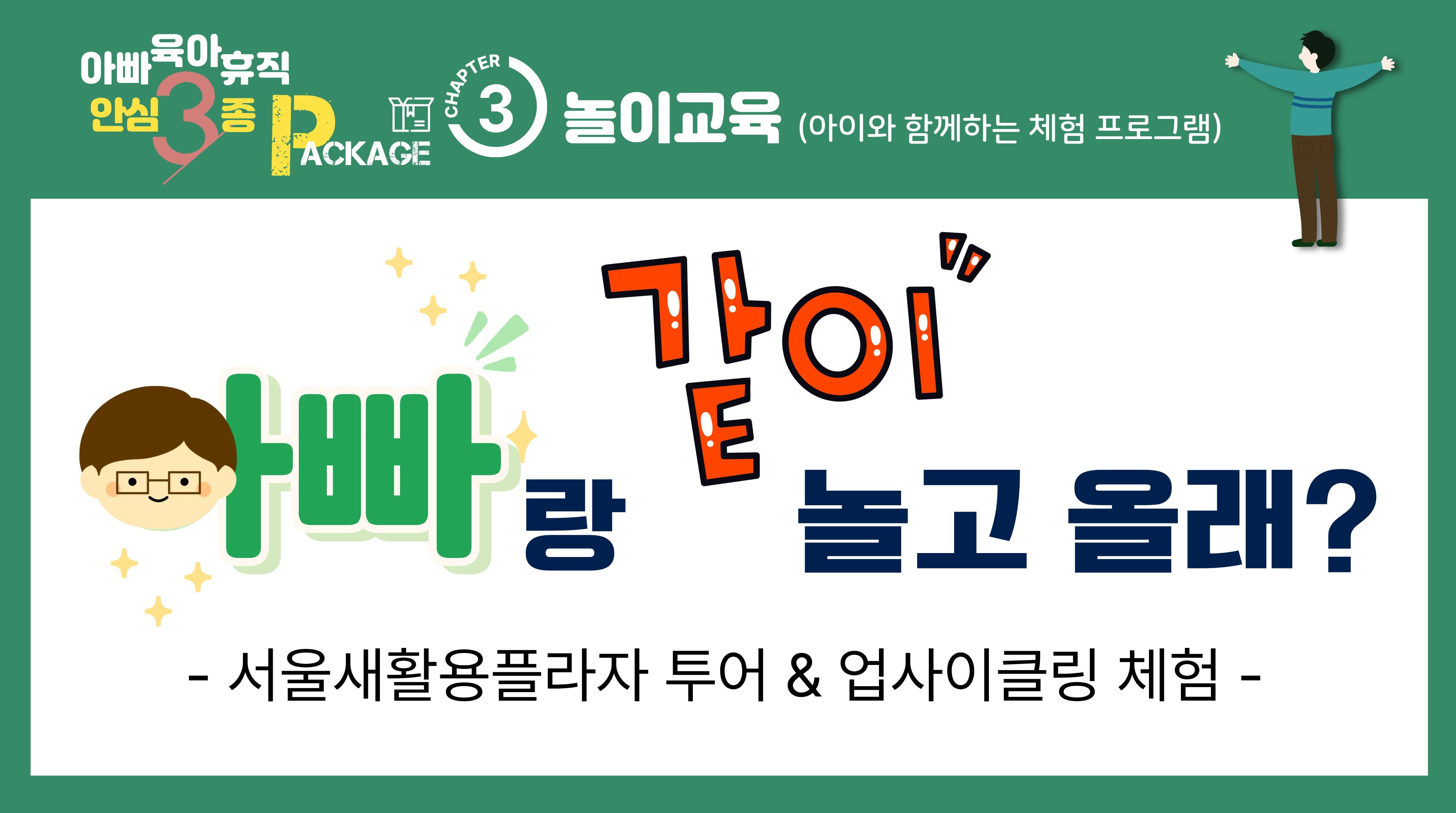 (주말)[서울시동부권직장맘지원센터] 아빠육아휴직안심3종패키지 3강 : 놀이교육_아이와 함께하는 체험 프로그램 대표 이미지