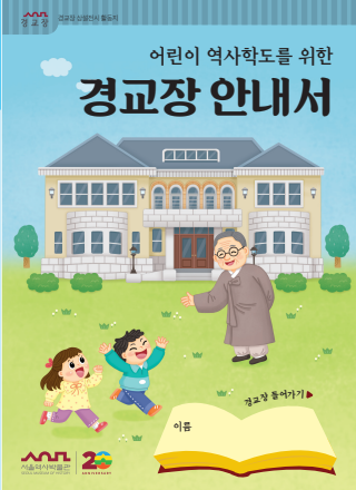 [경교장] 2026년 온라인 교육프로그램 '경교장은 어떻게?!' 대표 이미지