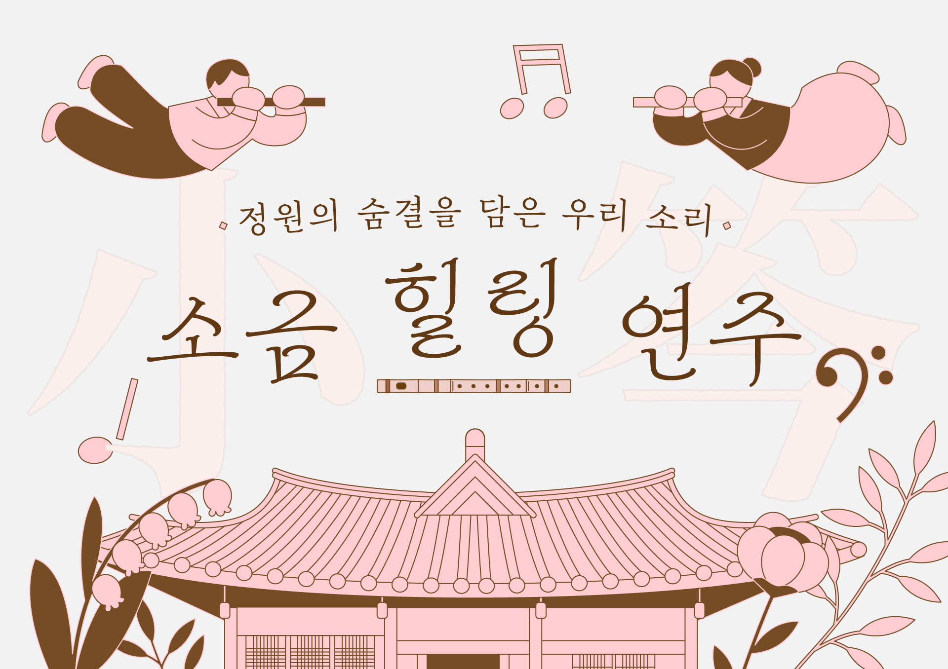 [서울식물원/목요일/성인/9월] 정원 소리: 소금 힐링 연주 대표 이미지