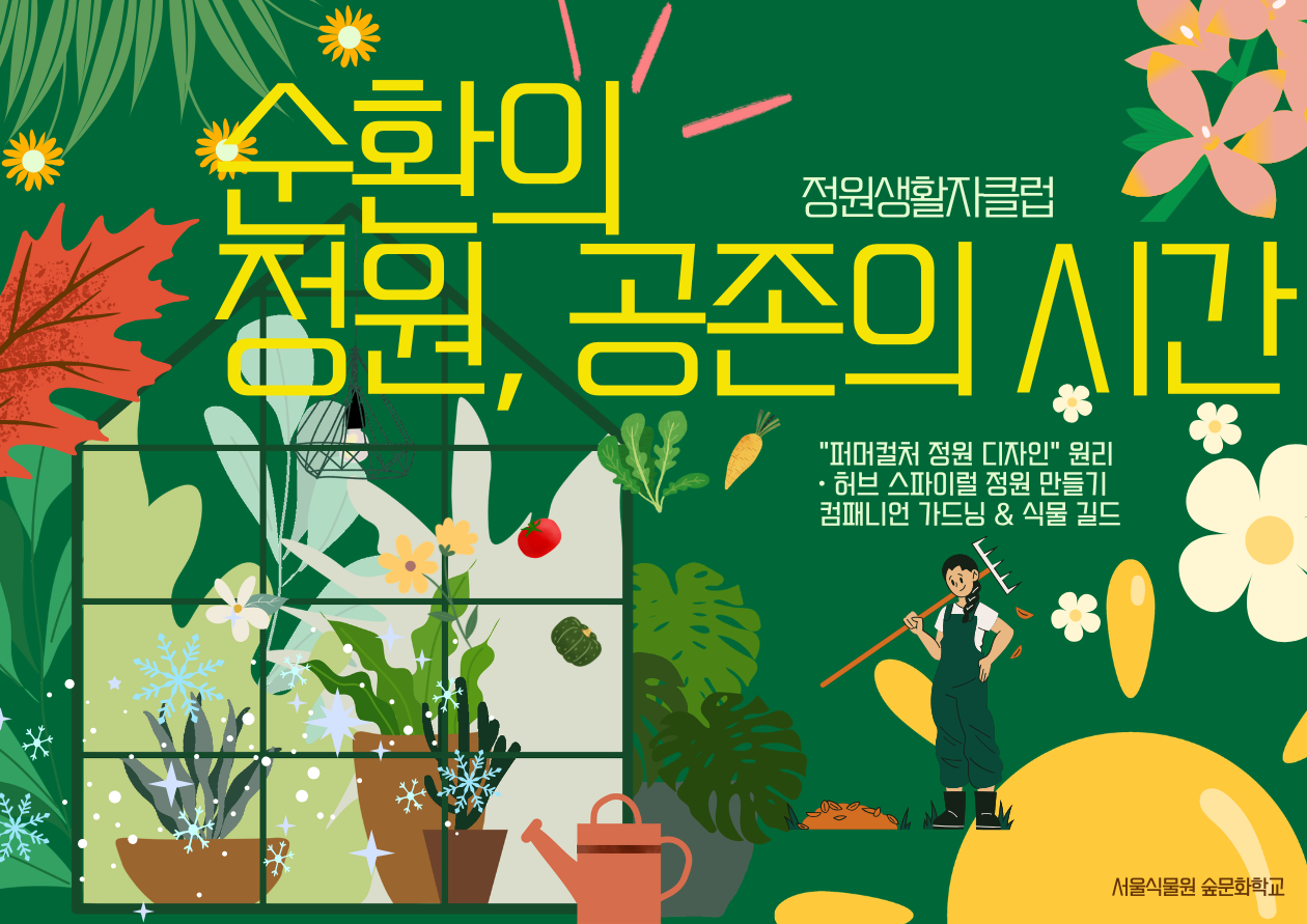 [서울식물원/목요일/9월/성인]순환의 정원, 공존의 시간_24절기 기반 퍼머컬처 프로그램 프로그램 사진 1