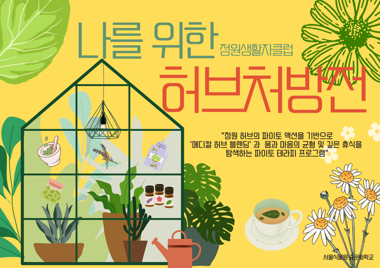 [서울식물원/토요일/9월/성인]정원생활자클럽 ; 나를 위한 허브처방전 프로그램 사진 1