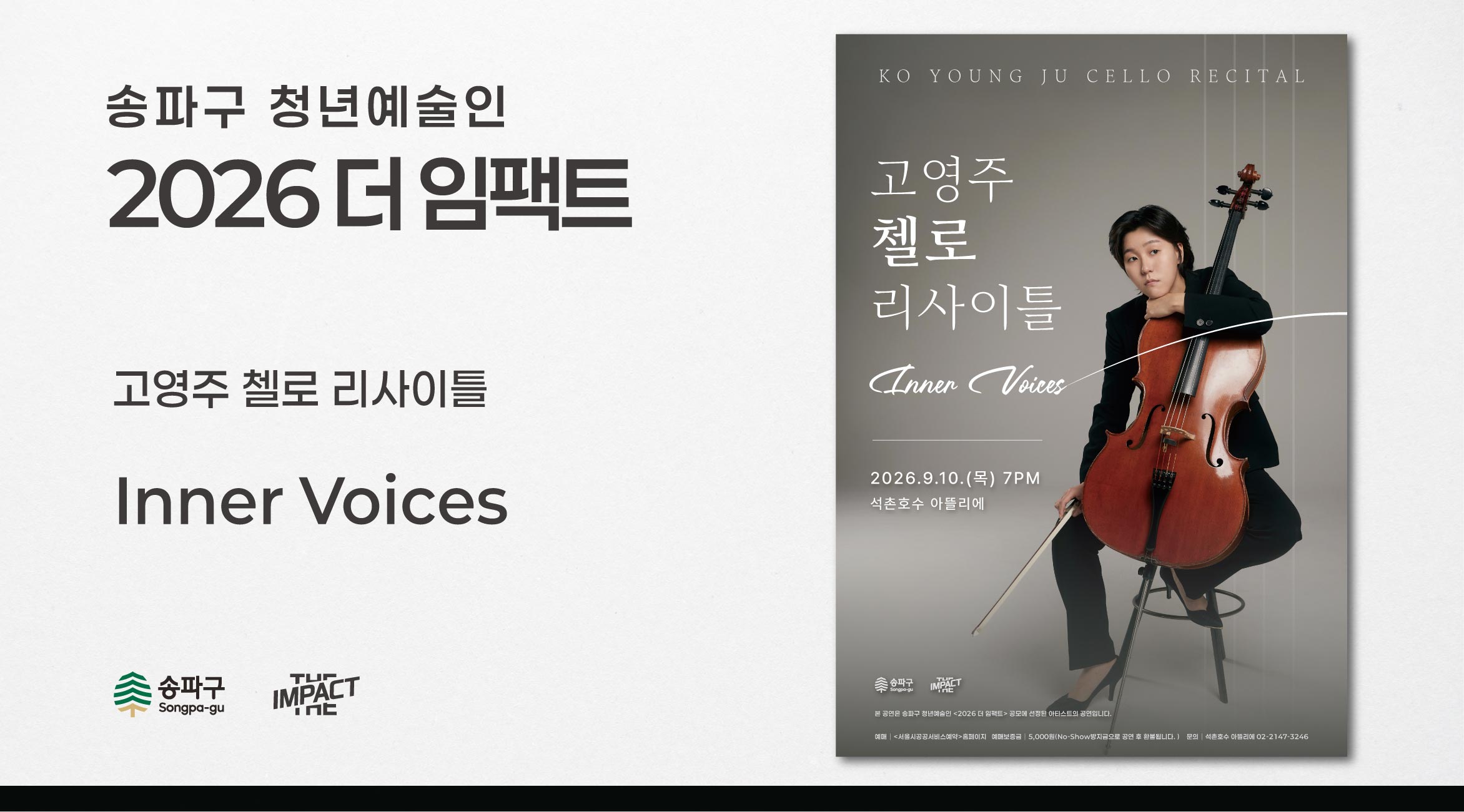 고영주 첼로 리사이틀 | Inner Voices 프로그램 사진 1