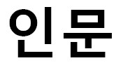 문화실험공간 호수 [월간 호수랩 9월] 프로그램 사진 1