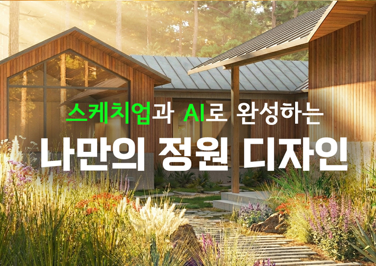 [서울식물원/숲문화학교/목요일/성인/9월] 스케치업과 AI로 완성하는 나만의 정원디자인 (4회과정) 프로그램 사진 2