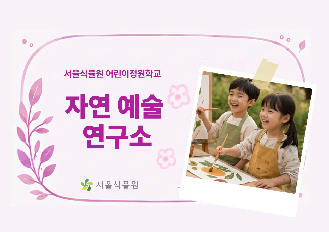 [서울식물원/토요일/유아개인/9월]어린이정원학교: 자연예술연구소 대표 이미지