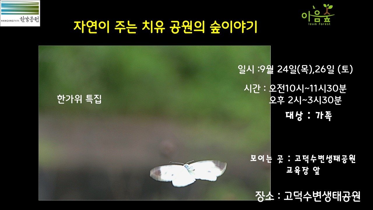 (고덕)(한가위특집) (목)(토)자연이 주는 치유 공원의 숲이야기 행사 이미지