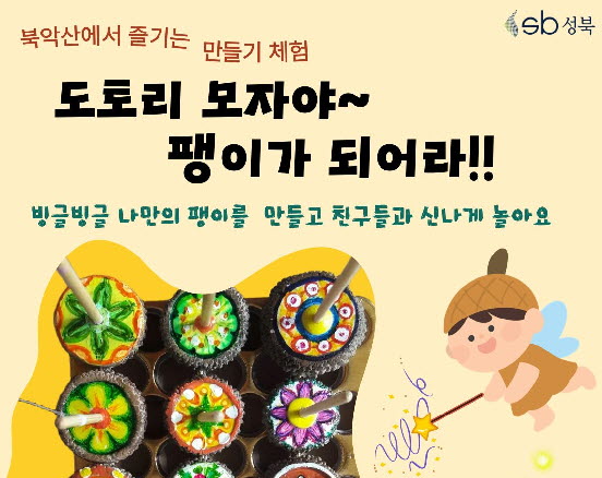 [북악산생태체험관] 도토리 모자야 ! 팽이가 되어라 행사 이미지