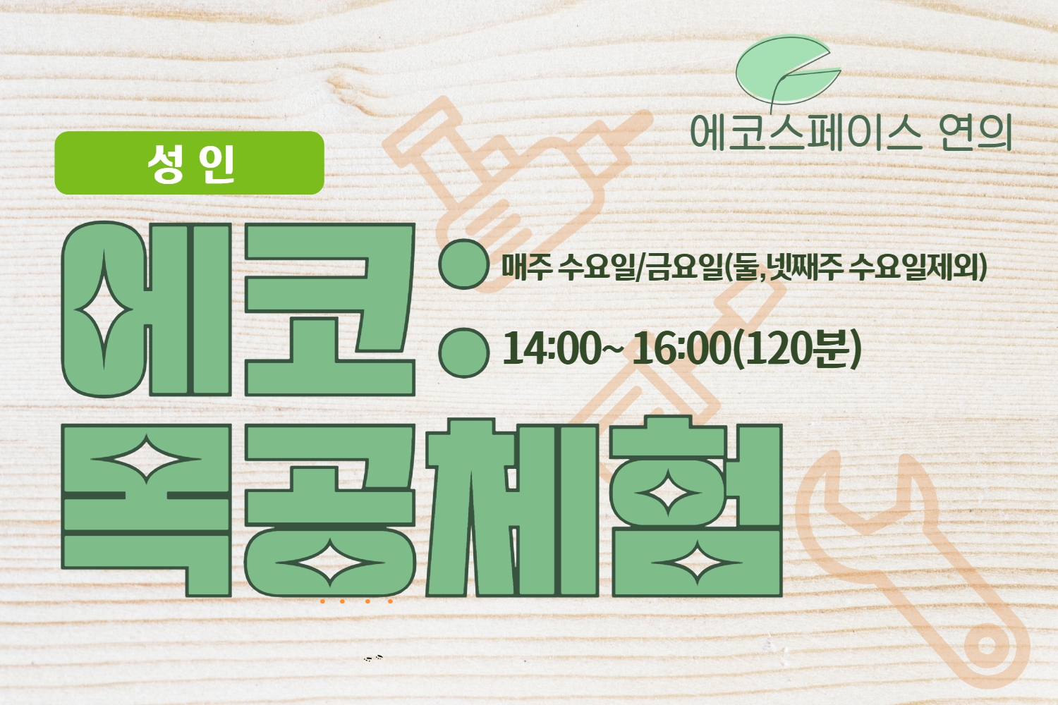 ［9월］에코스페이스 연의 목공(성인) 대표 이미지
