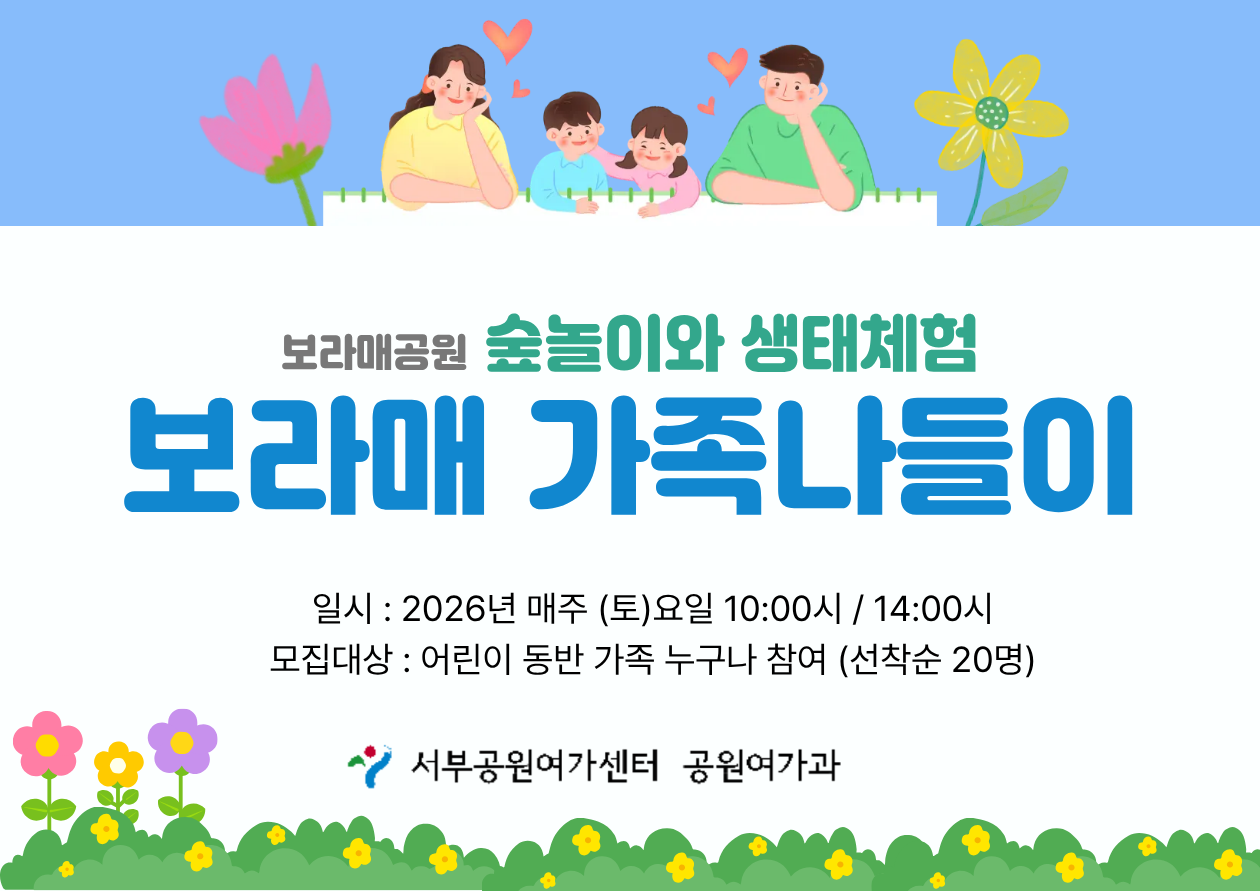 [보라매공원] 가족나들이(주말, 가족)_9월 행사 이미지