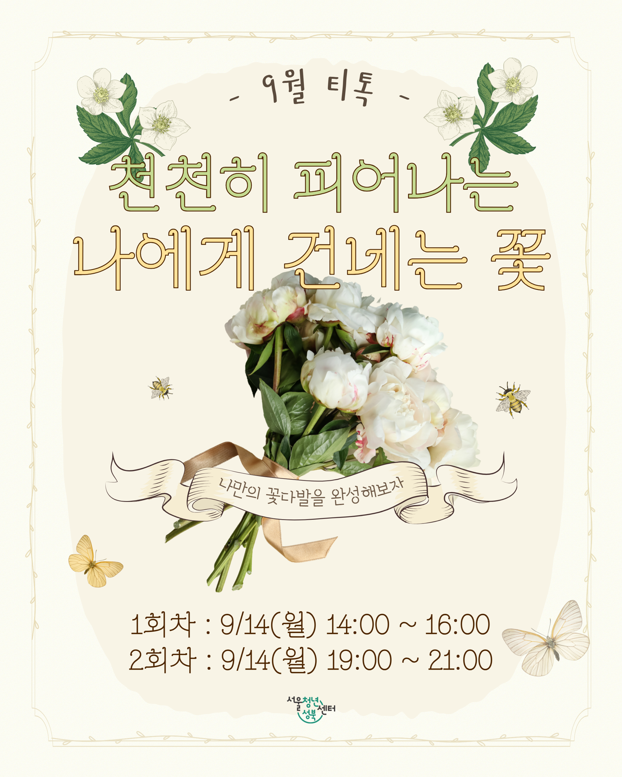 [서울청년센터성북] 9월 티톡 프로그램 사진 1