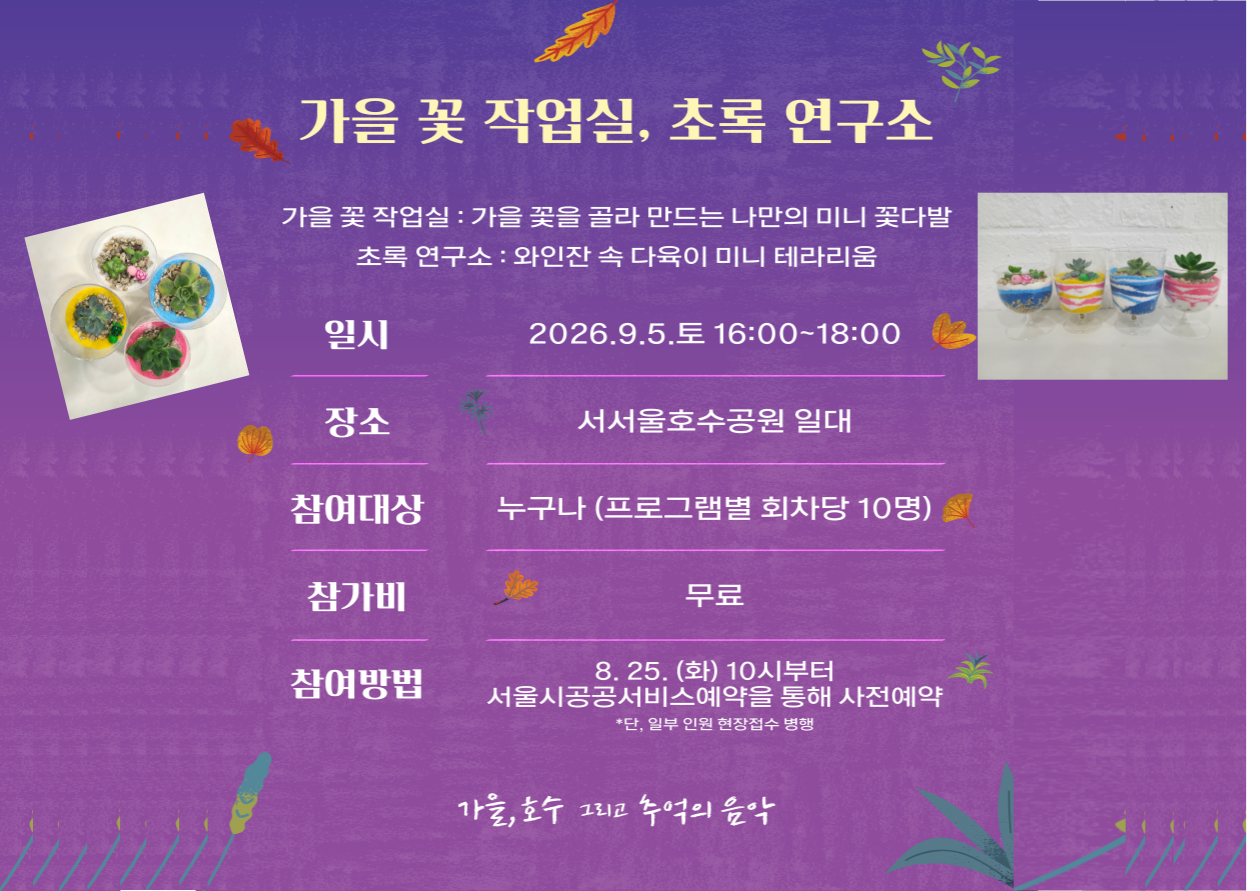 [서서울호수공원 수변음악회]초록 연구소 '와인잔 속 나만의 다육이 미니 테라리움' 행사 이미지
