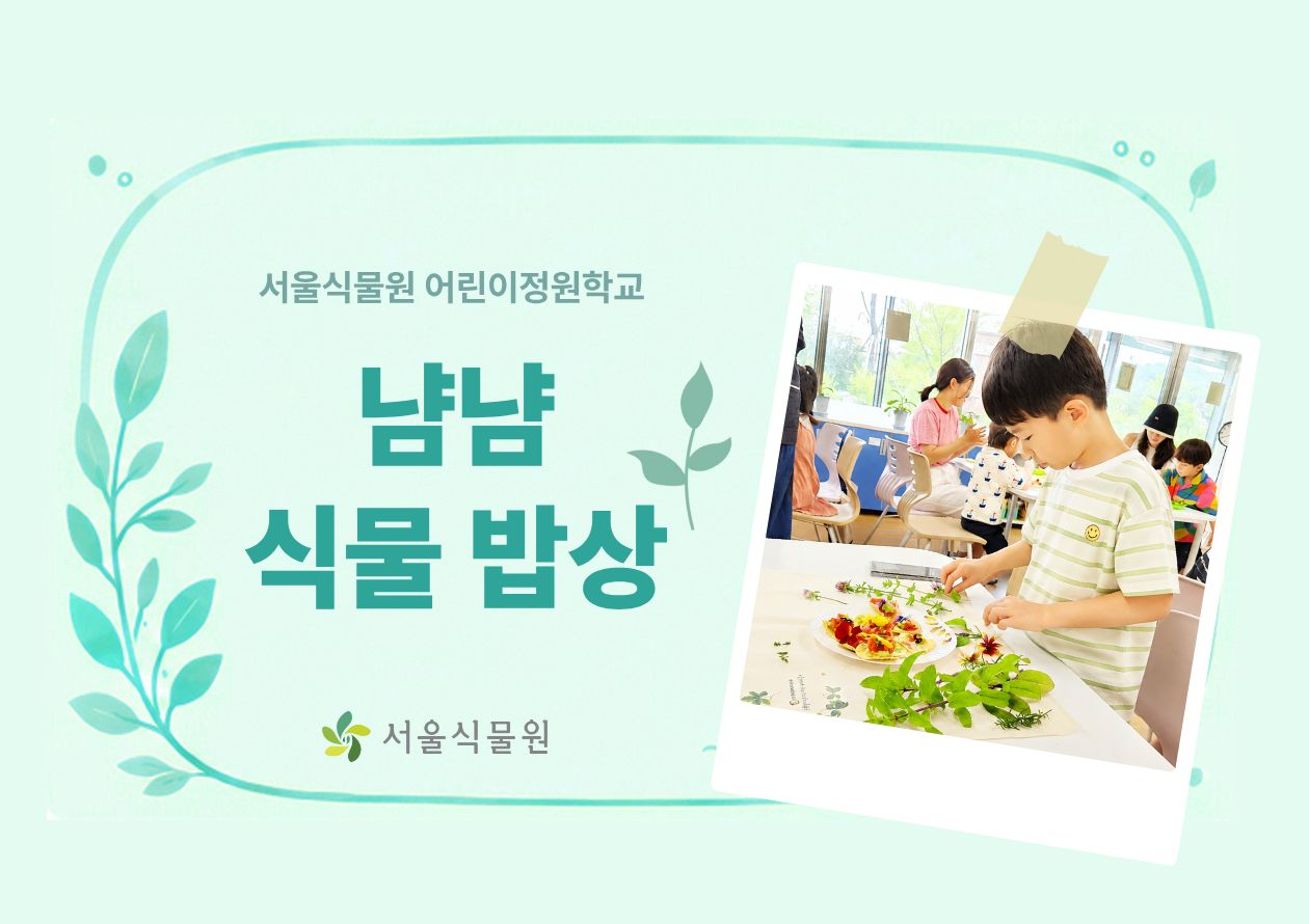 [서울식물원/일요일/가족/9월]어린이정원학교: 냠냠식물밥상 대표 이미지