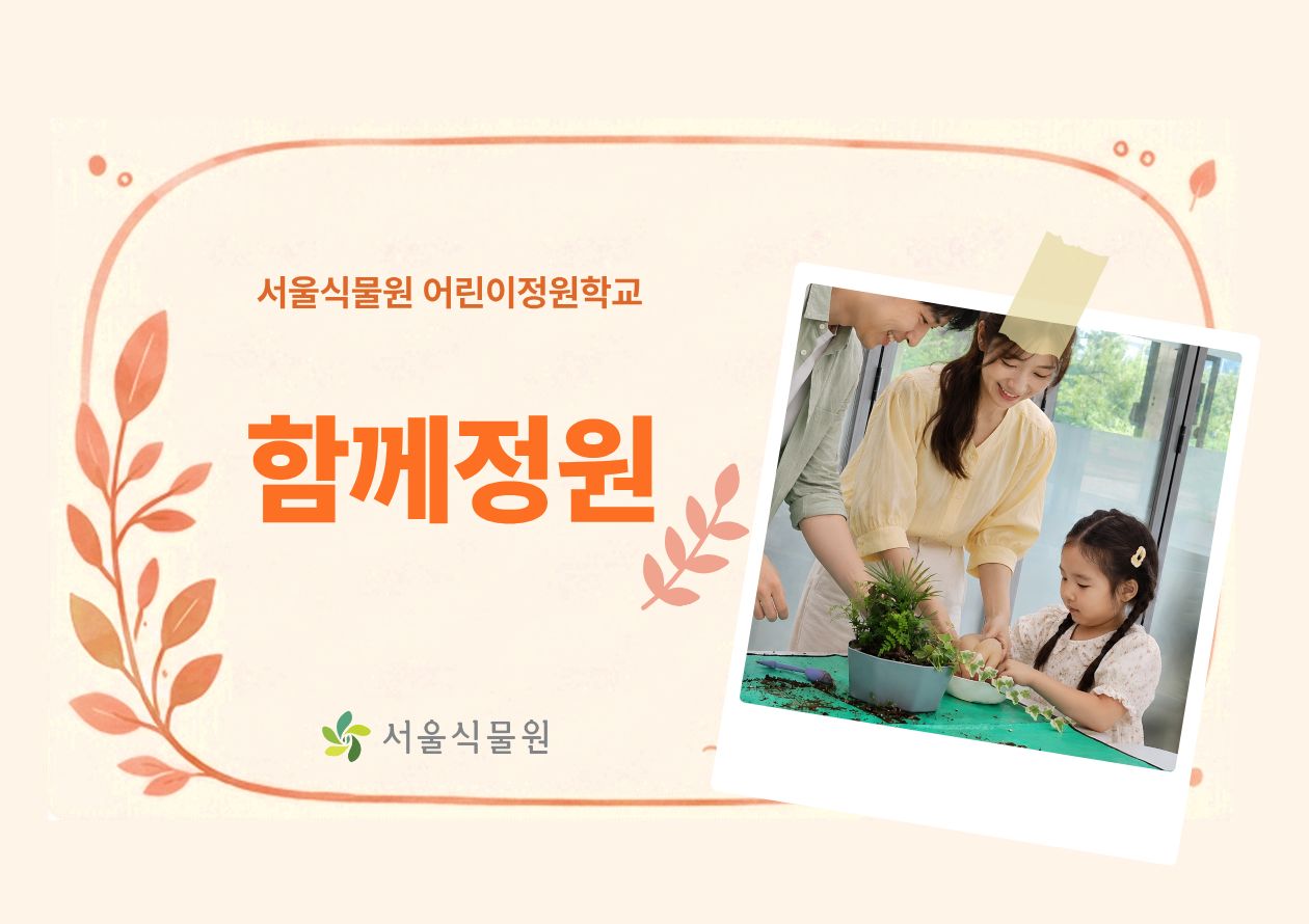 [서울식물원/토요일/가족/9월]어린이정원학교: 함께정원 대표 이미지