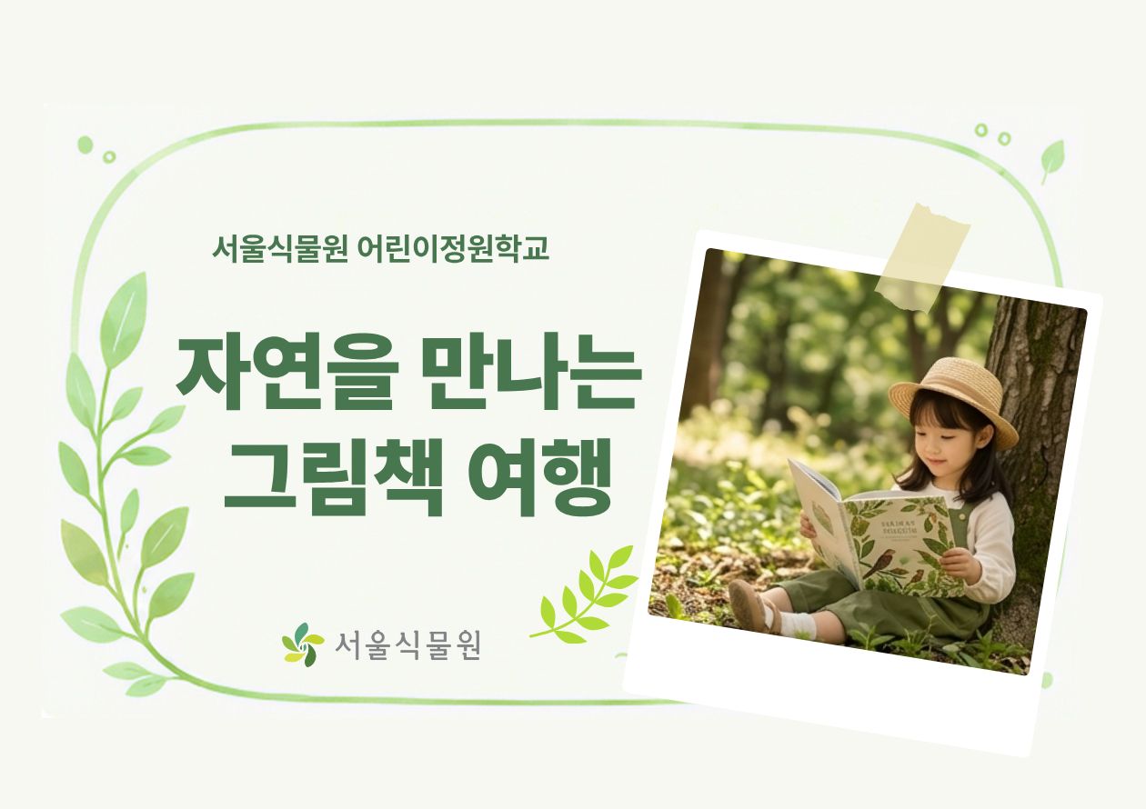 [서울식물원/화, 목, /유아단체/9월]어린이정원학교: 자연을 만나는 그림책 여행 대표 이미지