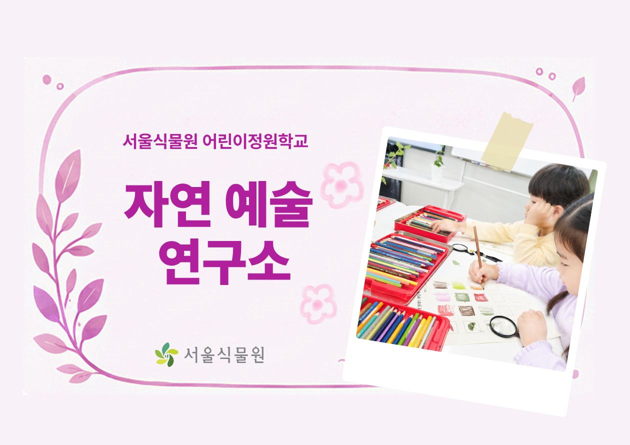 [서울식물원/수, 금/유아단체/9월]어린이정원학교: 자연예술연구소 대표 이미지