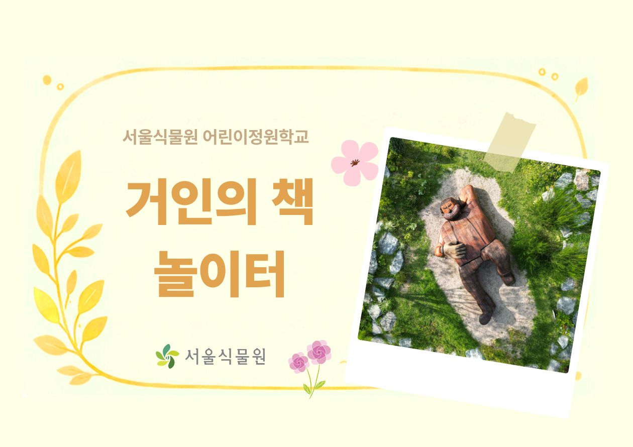 [서울식물원/목요일/유아/9월]어린이정원학교: 거인의책놀이터 대표 이미지