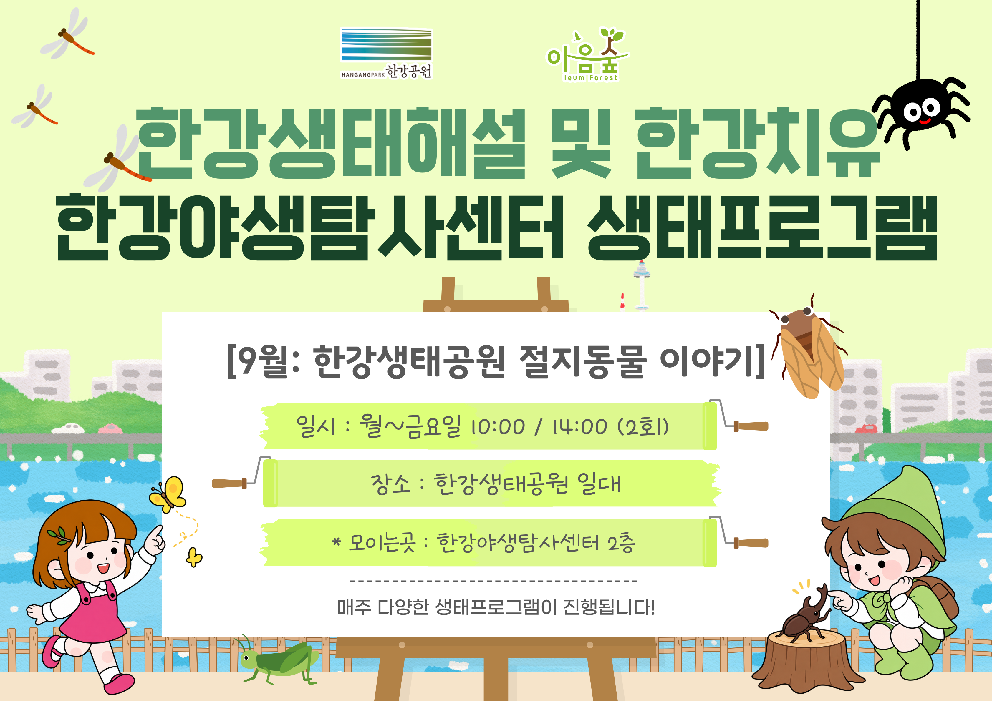 (한강야생탐사센터/상시) 한강생태공원의 절지동물 이야기
