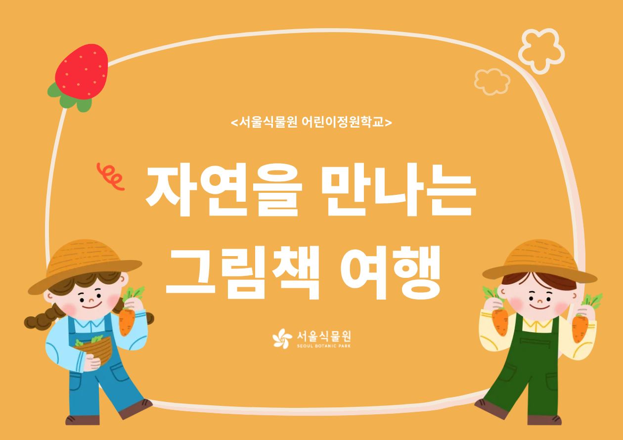[서울식물원/화, 목, /유아단체/8월]어린이정원학교: 자연을 만나는 그림책 여행 프로그램 사진 1