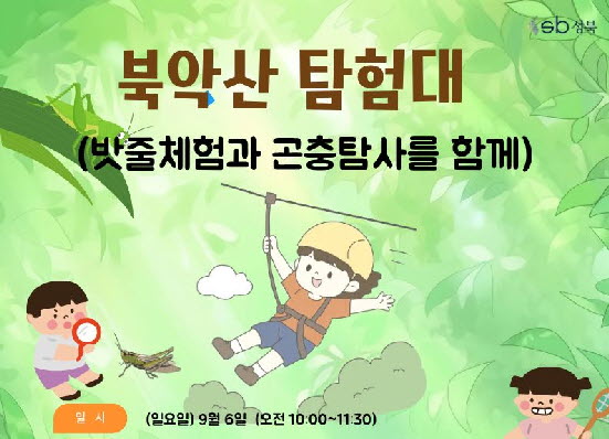 [북악산 생태체험관] 9월북악산 탐험대 행사 이미지